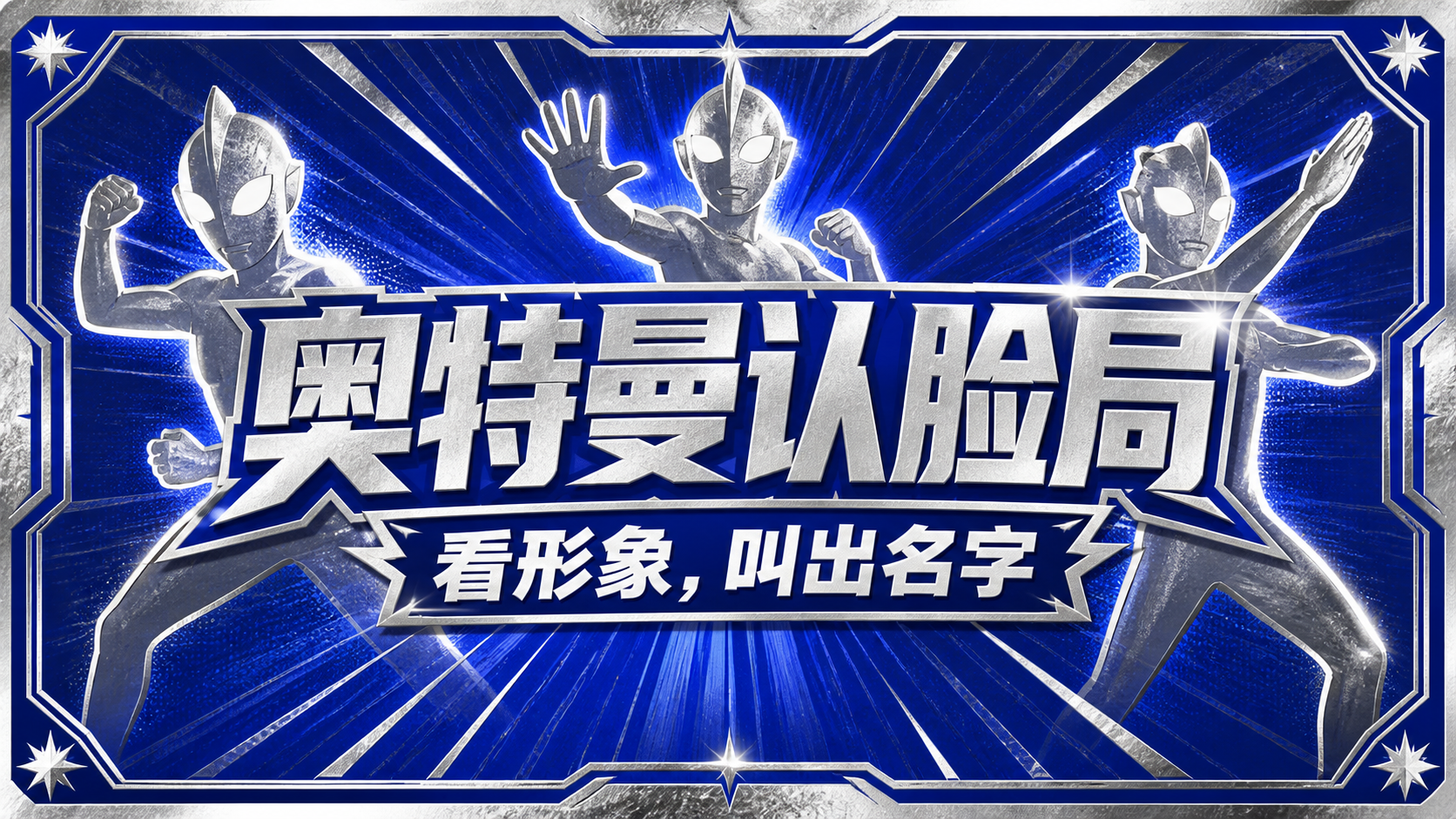 奥特曼认脸局测试封面